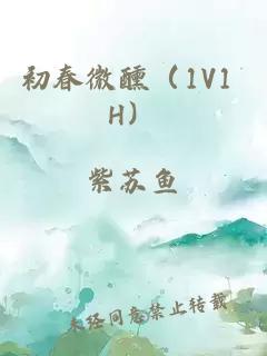 初春微醺(1V1 H)