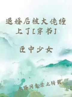退婚后被大佬纏上了[穿書]