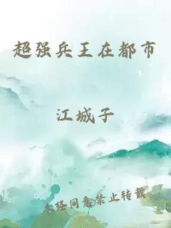 超強兵王在都市
