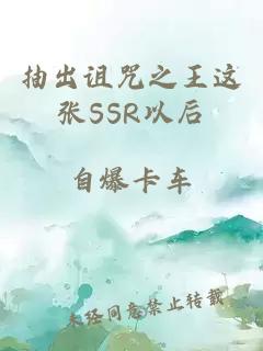 抽出詛咒之王這張SSR以后