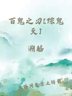 百鬼之刃[綜鬼滅]