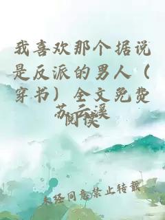 我喜歡那個據說是反派的男人（穿書）全文免費閱讀