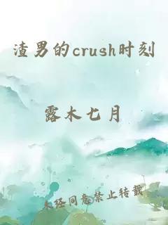 渣男的crush時刻
