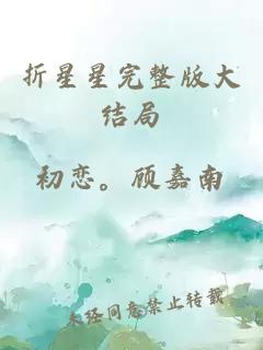 折星星完整版大結局